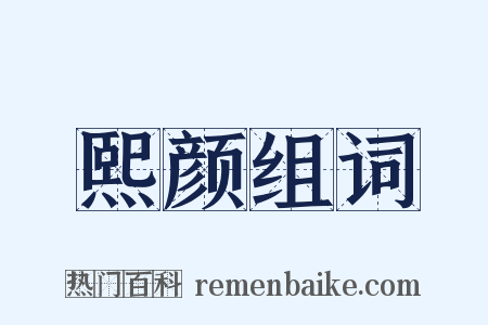 熙颜组词是什么意思的图片